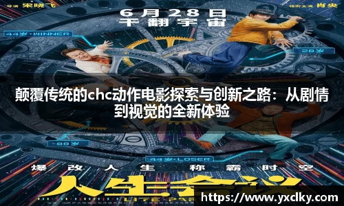 颠覆传统的chc动作电影探索与创新之路：从剧情到视觉的全新体验