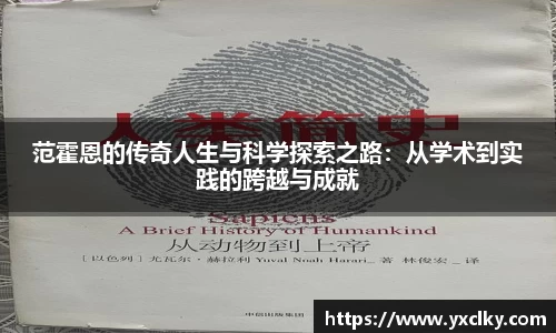 范霍恩的传奇人生与科学探索之路：从学术到实践的跨越与成就