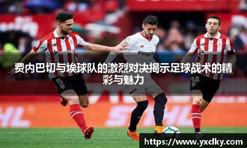 费内巴切与埃球队的激烈对决揭示足球战术的精彩与魅力